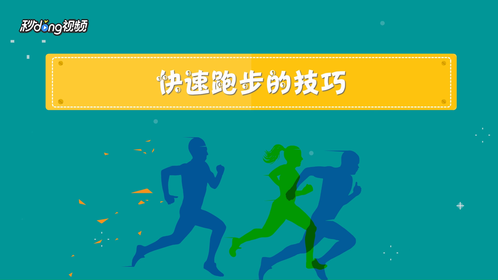 11000米跑步技巧 2400米短跑动作要领及技巧 00:55 来源:百度经验