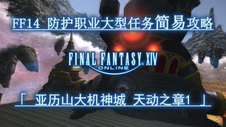 Ff14天动之章3攻略 百度