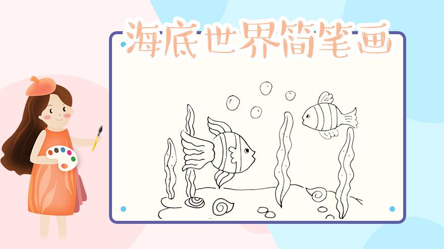 海底世界怎么画?