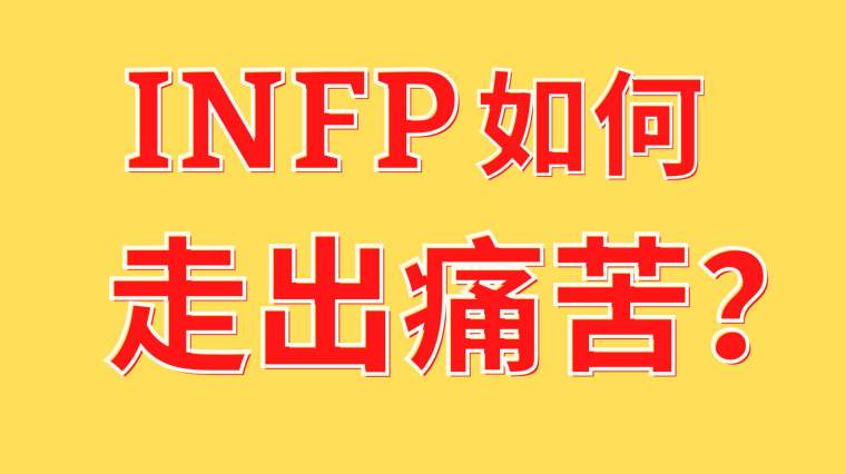 Infp的童年特点 百度