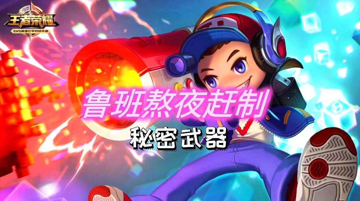 瓜皮的游戏世界:《王者荣耀》之鲁班的精彩视频大全(第1期)5个视频