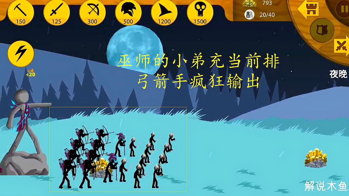 火柴人战争遗产:巫师小弟充当前排 后排弓箭手轻松击杀僵尸
