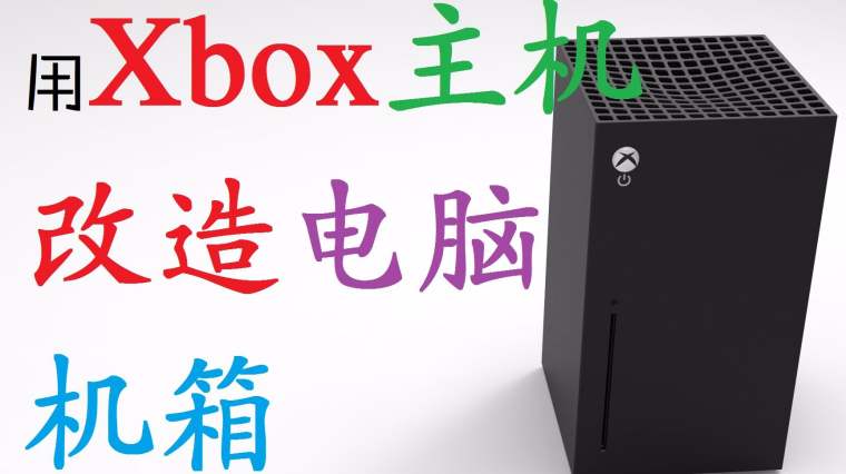 Xbox改装成电脑 百度