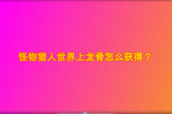 怪物猎人世界珊瑚引导龙骨 百度视频搜索