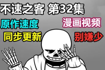 Undertale不速之客漫画 百度视频搜索