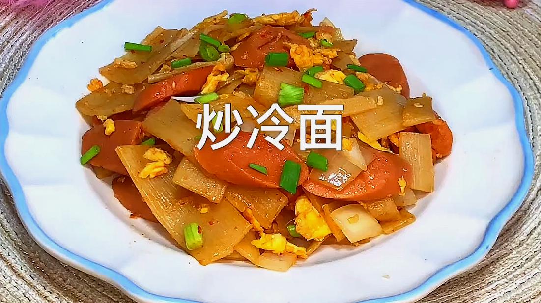 好吃不腻的炒冷面来了,口感纯正,全家人都喜欢吃