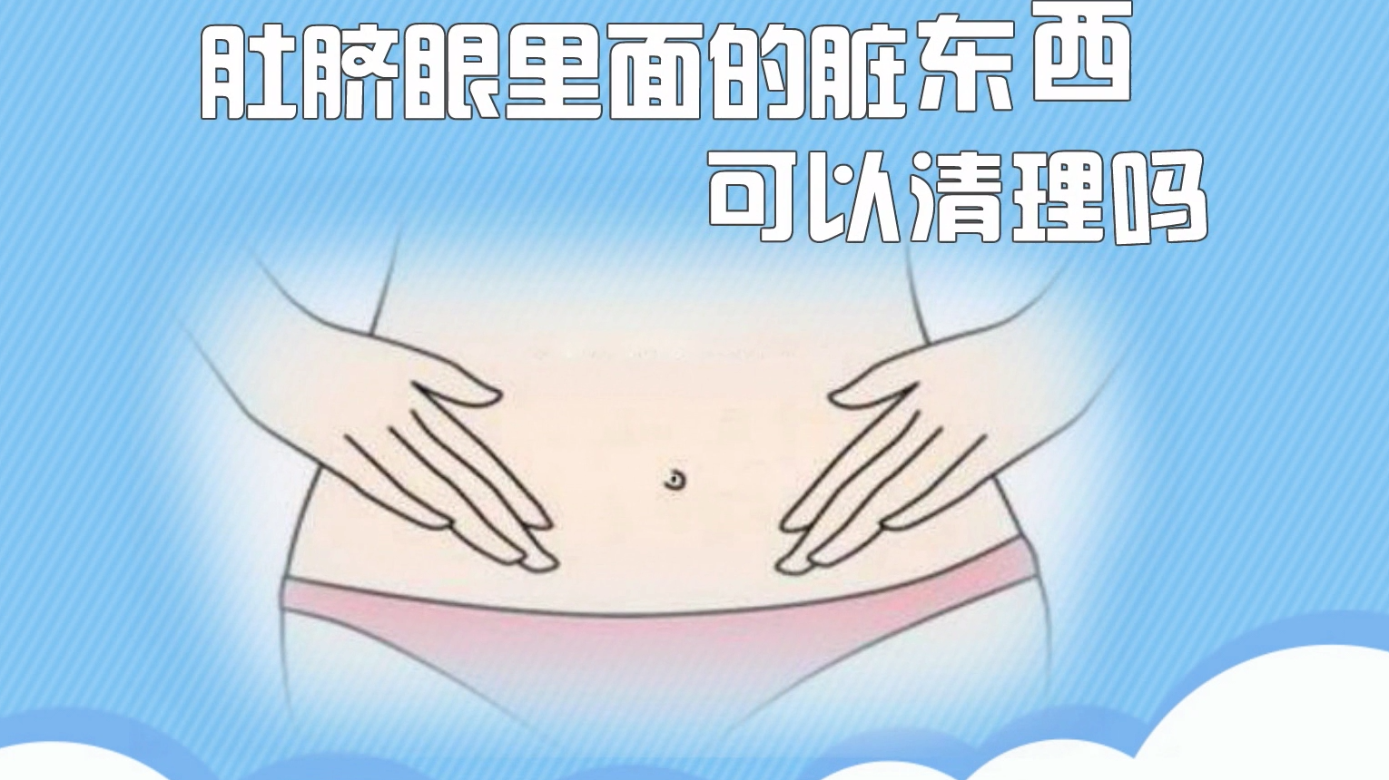 01:02  来源:百度经验-肚脐眼流水有臭味怎么回事?