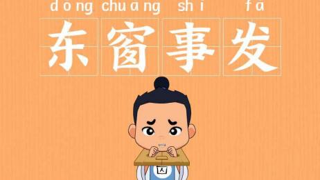 成语故事 一分钟了解人人自危 爱言情
