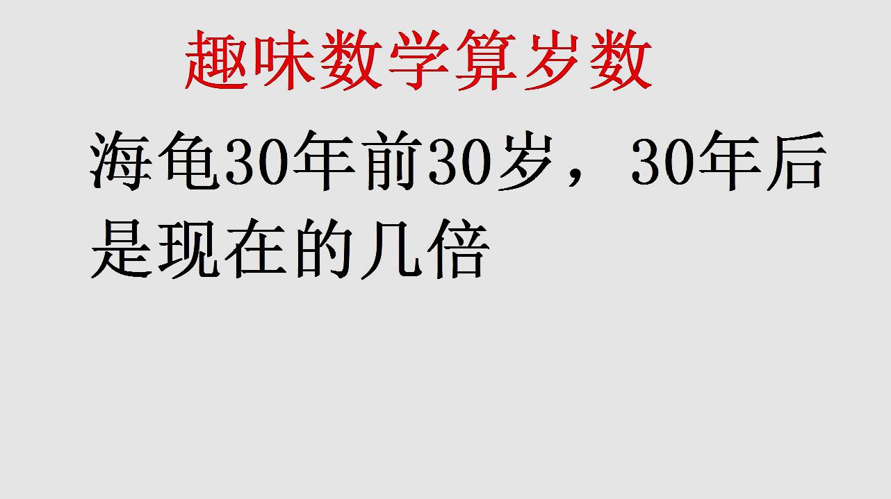 趣味数学算岁数:30年前30岁,30年后是现在的几倍,相信会有人错