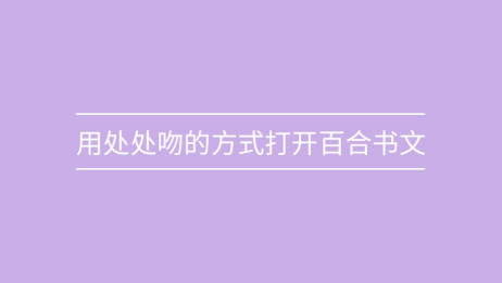 跪求古代百合小说 一定要经典 完结了的 相关视频 这么有爱的百合小说作者推荐 不来看看吗