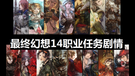 Ff14 80级职业任务 百度