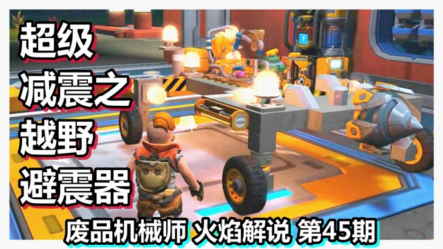 废品机械师 火焰解说 第45期 超级减震之越野避震器