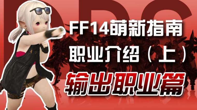 Ff14全职业介绍图 百度