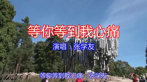 等你等到我心痛