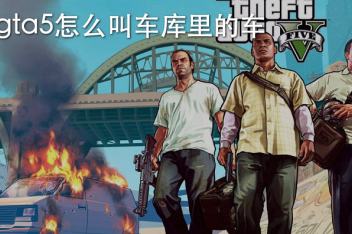 Gta保险车库在哪里 百度视频搜索