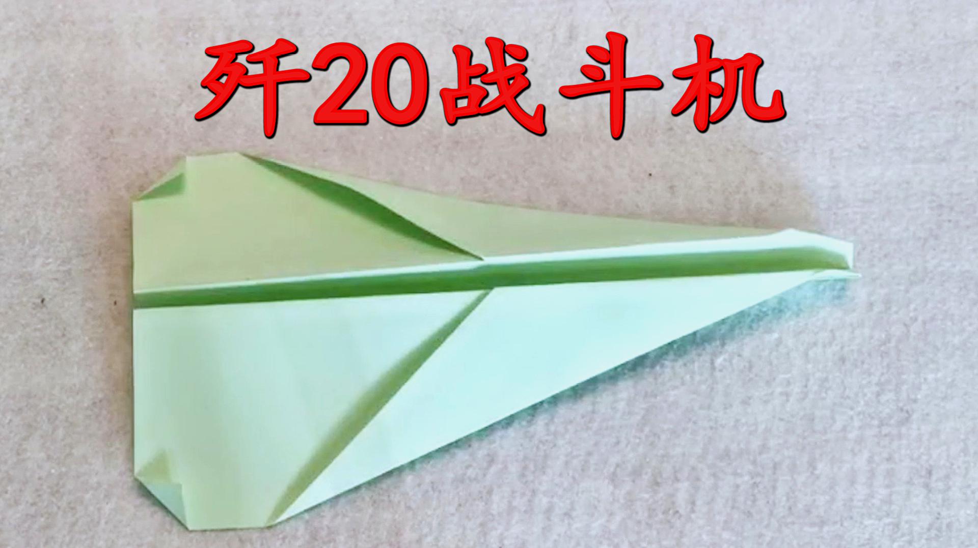 6歼20战斗机纸飞机:一张a4纸,对齐对折展开,两边翻转对齐,同理继续