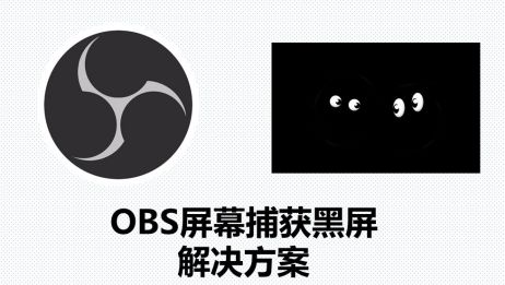 Windows Obs录屏黑屏解决方案 爱言情 Windows Obs录屏黑屏解决方案 爱言情