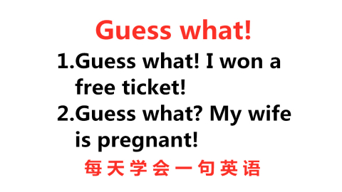 老外跟你说guess What 不是让你真的猜 每天学一点实用英语