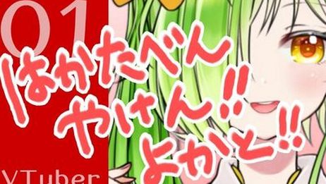 博多弁vtuber 鸡仔是福冈的特产 爱言情