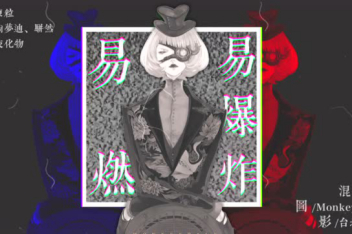 易燃易爆炸歌词解读 百度视频搜索