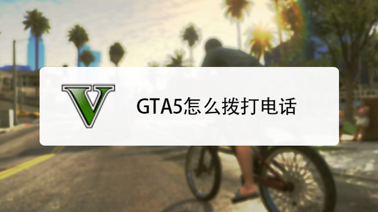 Gta5作弊怎么拨号 百度