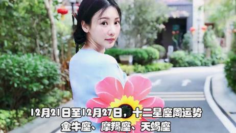 12月21日至12月27日 十二星座周运势 金牛座 摩羯座 天蝎座 爱言情 12月21日至12月27日 十二星座周运势 金牛座 摩羯座 天蝎座 爱言情