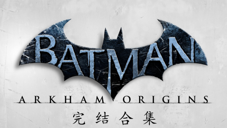 【红兜帽HD】 蝙蝠侠阿卡姆起源全剧情攻略解说  一周目Hard难度 完结合集