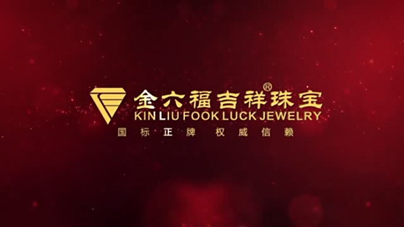 金六福吉祥珠寶品牌宣傳片