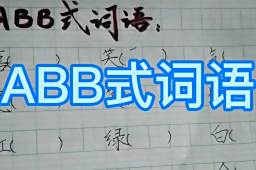 Abb词语 百度搜索 Abb词语 百度搜索