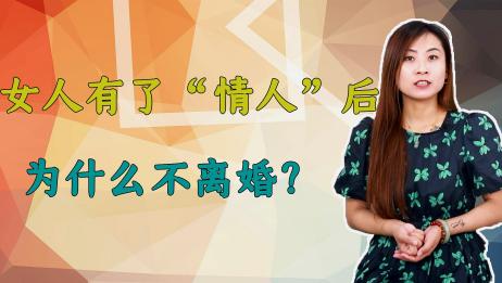 女人有了 情人 后 为什么不离婚 分析女人 自私 的几大心理 爱言情 爱生活爱言情