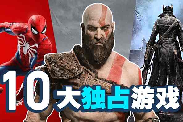 Ps4十大必玩的游戏 百度