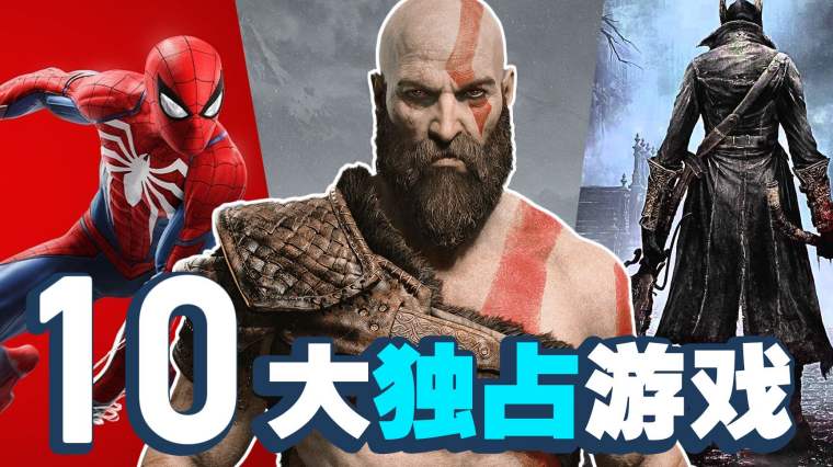 Ps4最耐玩的游戏 百度