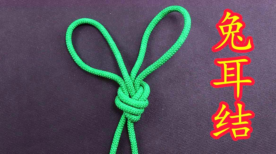 1兔耳结:可以用于户外攀岩,固定绳子  01:04  来
