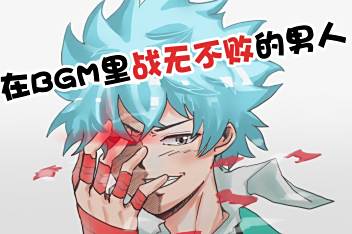 海藤瞬出场bgm 百度视频搜索