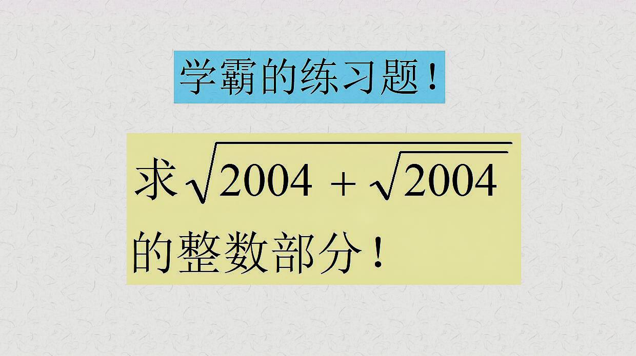 初中数学拓展题,取整运算的典型题,学霸们来看看,你怎么做的?