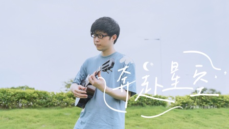 温柔治愈～〈奔赴星空〉尤克里里指弹cover尹昔眠 白熊音乐ukulele乌