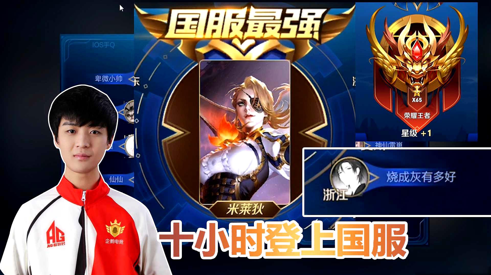 王者荣耀:十小时速上国服米莱狄,ag莲挑战法师全国服