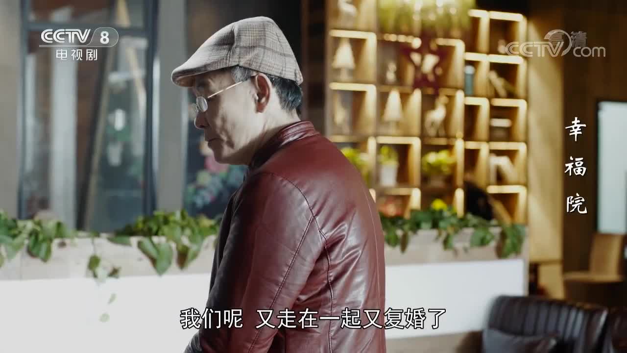 幸福院分集剧情图片