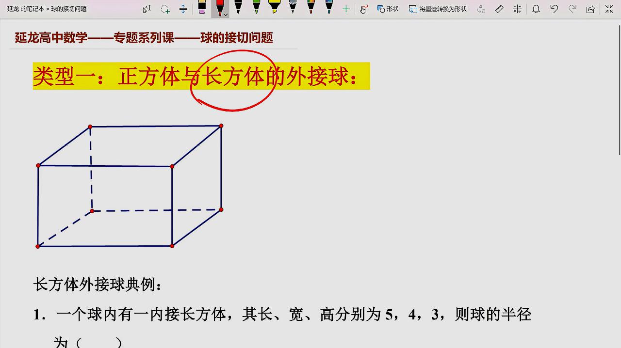 高考数学专题突破 球的接切问题长方体外接球 你要熟练掌握的题型