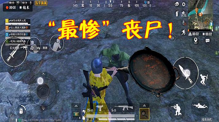 和平精英:全网最惨丧尸出现?比起被虐的玩家,这丧尸更可怜!