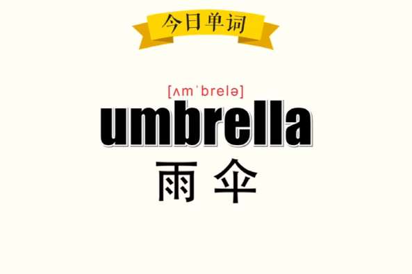 英语雨伞怎么读