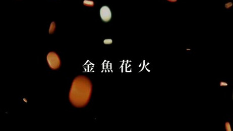 大冢爱金鱼花火1080p 转载以前那个不知道咋滴今天翻看屏幕比例不对 爱言情