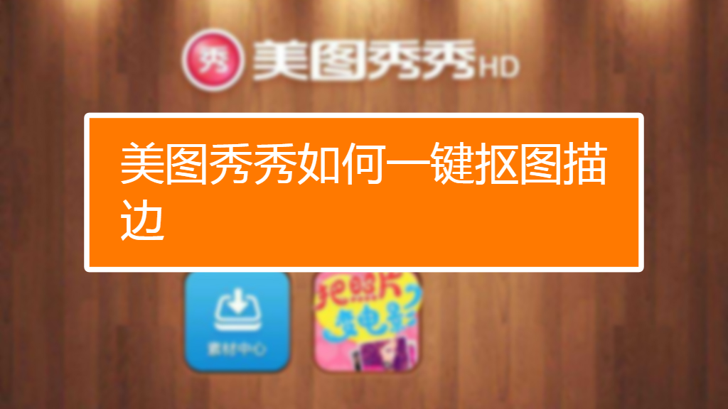 美图秀秀旧版本