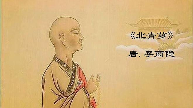 解析"世界微尘里,吾宁爱与憎"李商隐《北青萝》