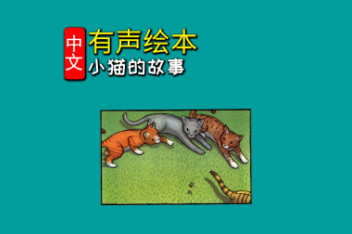 儿童故事 小猫找汗 幼儿故事_百度视频搜索