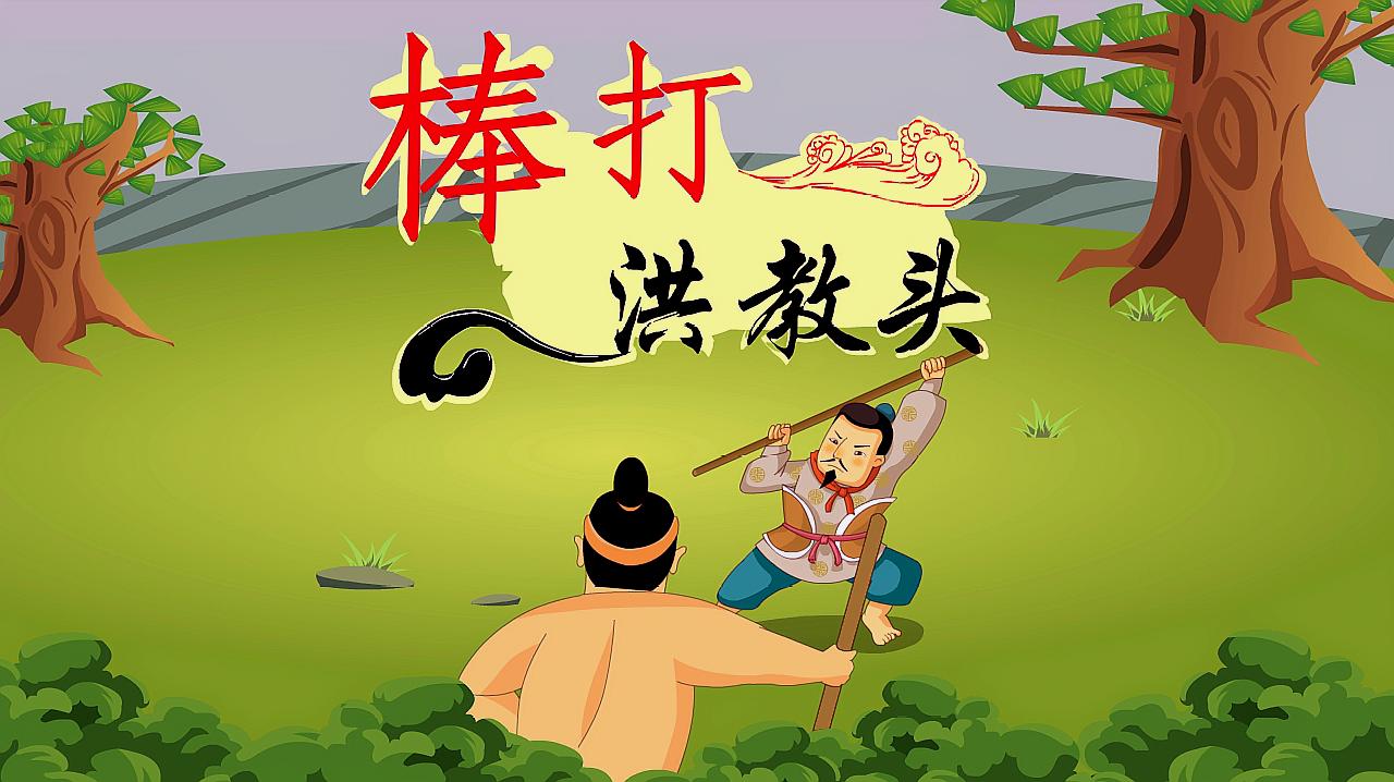 水浒传中棒打洪教头的人是谁?