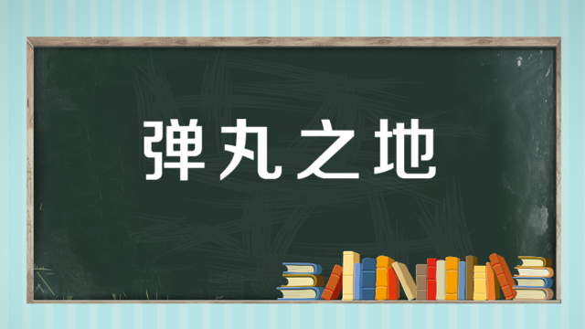 【秒懂百科】一分钟了解弹丸之地