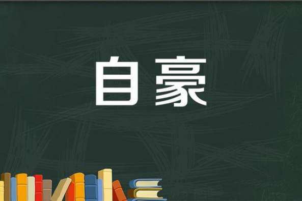 自豪是什么样子 百度