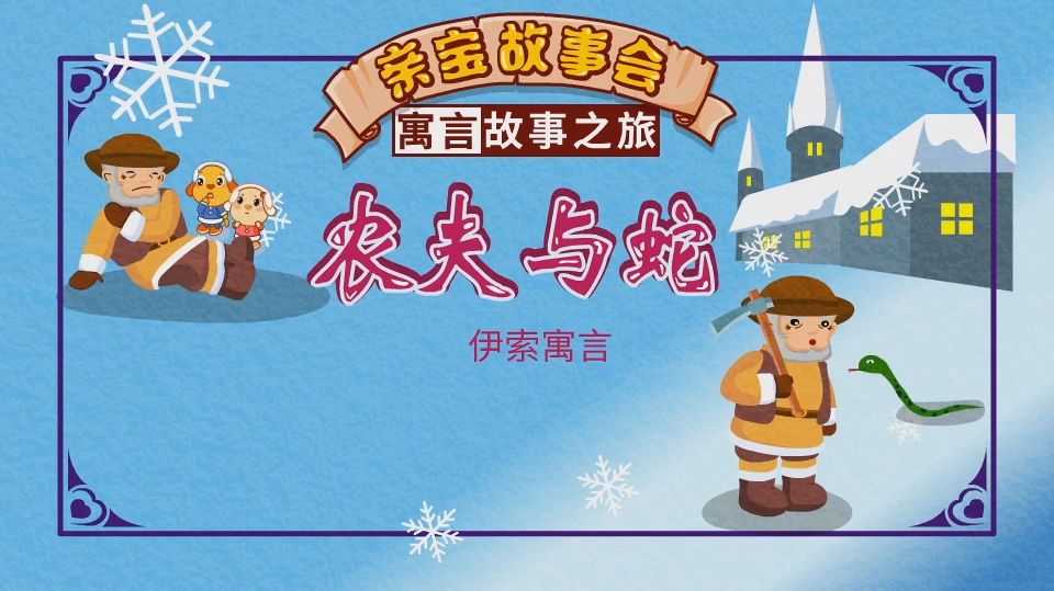 亲宝儿童故事:农夫与蛇成语故事