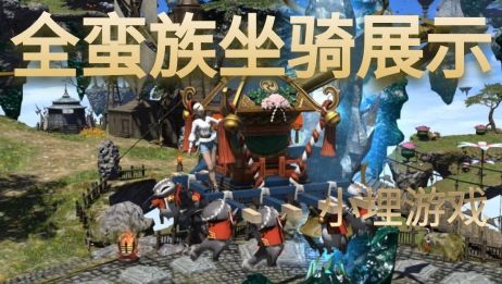 Ff14蛮族坐骑一览 百度